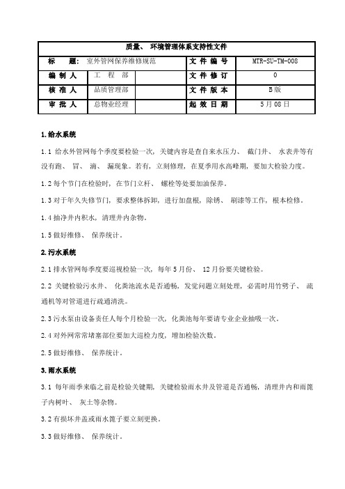 室外管网保养维修规程