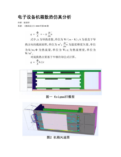 电子设备机箱散热仿真分析