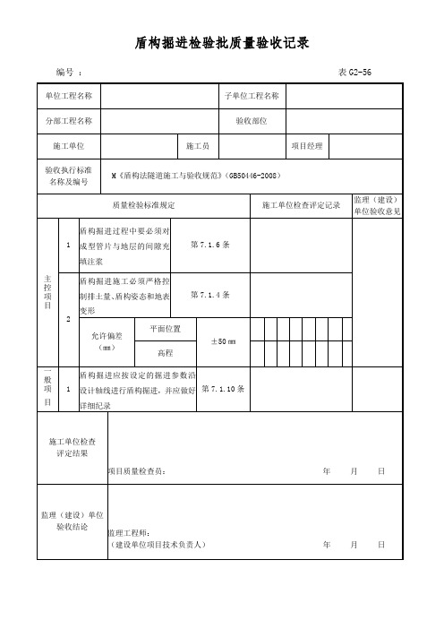 盾构掘进检验批质量验收记录