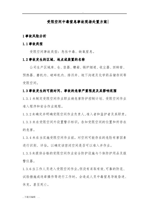 受限空间中毒窒息事故现场处置方案