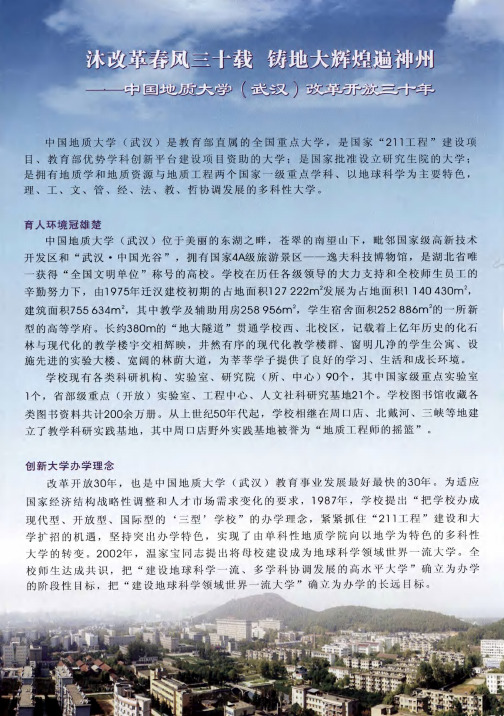 沐改革春风三十载 铸地大辉煌遍神州——中国地质大学(武汉)改革开放三十年