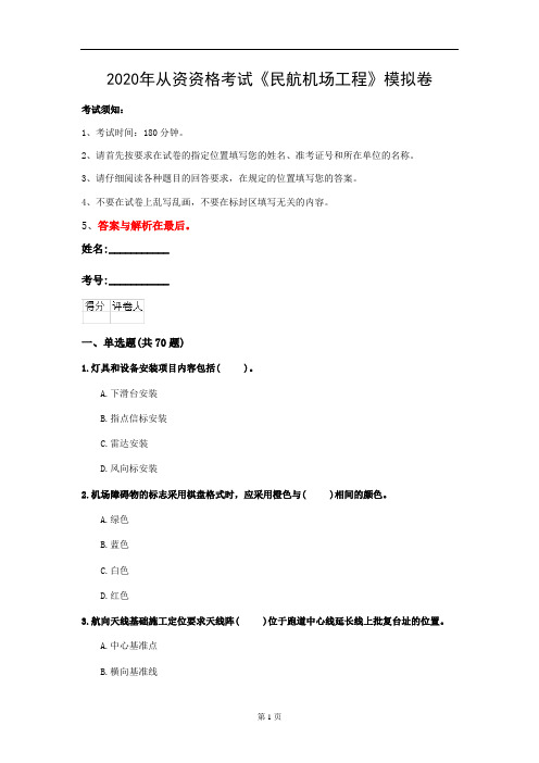 2020年从资资格考试《民航机场工程》模拟卷(第42套)