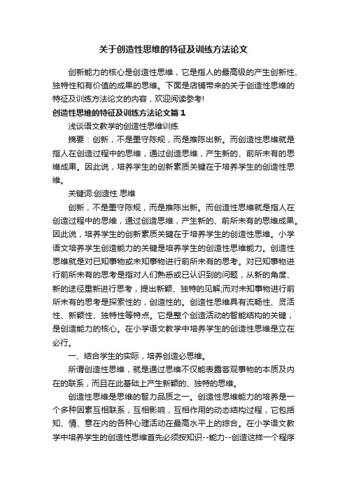 关于创造性思维的特征及训练方法论文