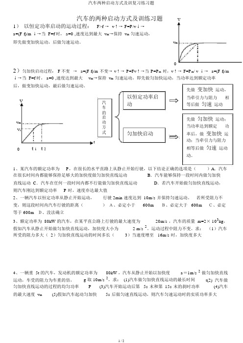 汽车两种启动方式及训练习题