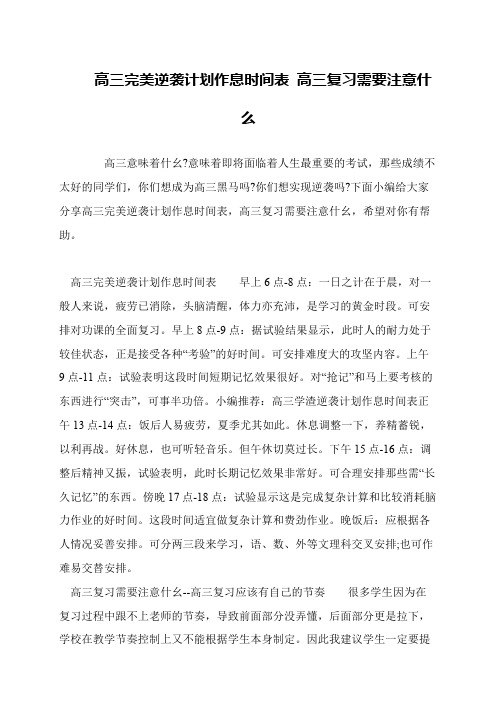 高三完美逆袭计划作息时间表 高三复习需要注意什么