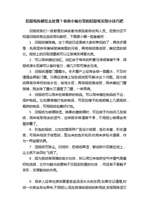 旧报纸你都怎么处理？看看小编分享的旧报纸实用小技巧吧