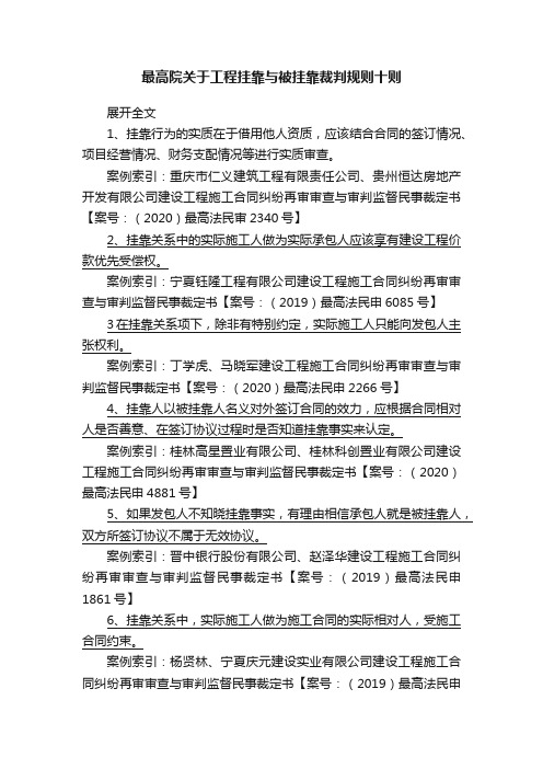 最高院关于工程挂靠与被挂靠裁判规则十则