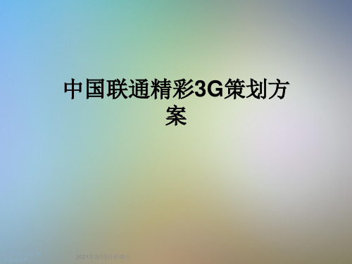 中国联通精彩3G策划方案