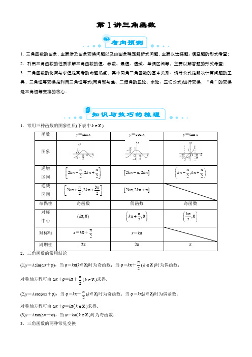 2019届高考数学二轮专题复习精品资料专题二  第1讲 三角函数