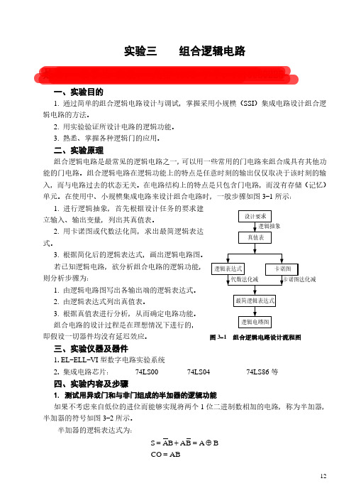 数电实验实验三    组合逻辑电路