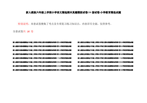 新人教版六年级上学期小学语文精选期末真题模拟试卷(16套试卷)小学教育精选试题