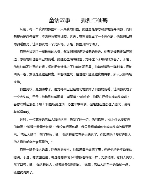 童话故事——狐狸与仙鹤