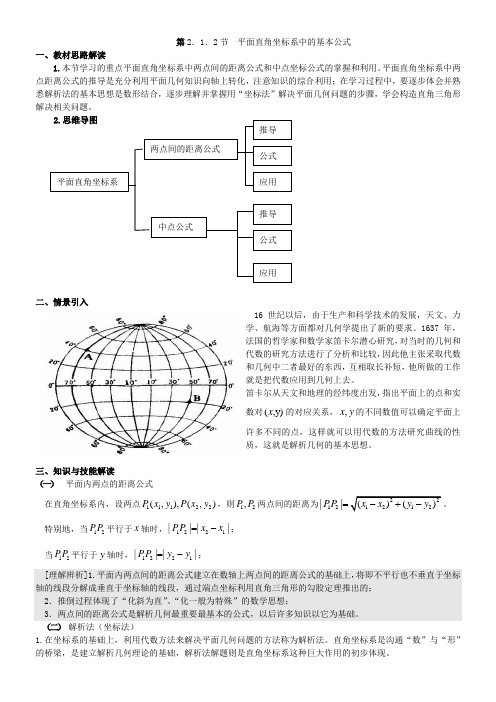 平面直角坐标系中的基本公式