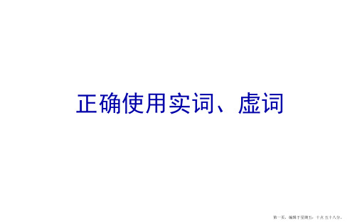 2019高考复习正确使用词语实词虚词(针对全国卷第15题)