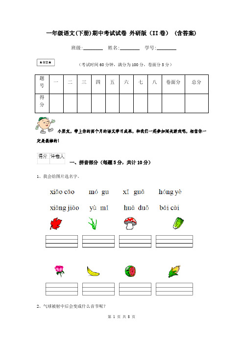 一年级语文(下册)期中考试试卷 外研版(II卷) (含答案)