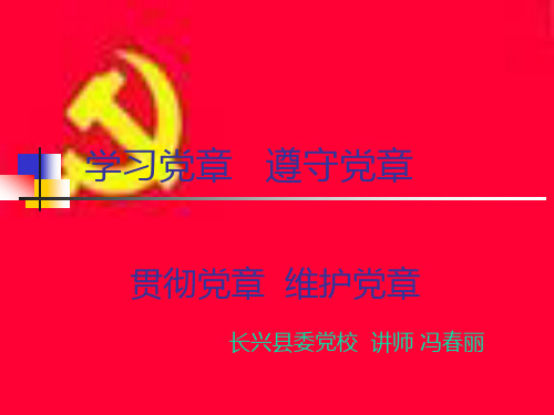 党章