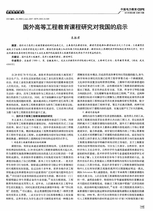 国外高等工程教育课程研究对我国的启示