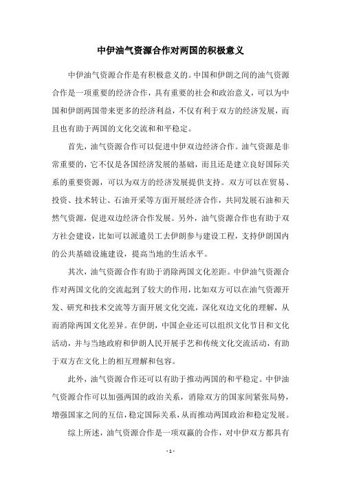 中伊油气资源合作对两国的积极意义