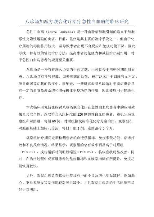 八珍汤加减方联合化疗治疗急性白血病的临床研究