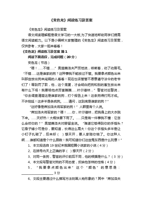 《变色龙》阅读练习及答案