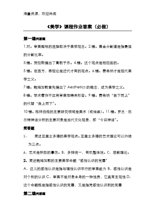 美学离线作业(必)答案,DOC