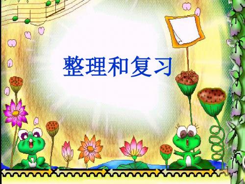 新人教版数学一年级上册第三单元整理复习23
