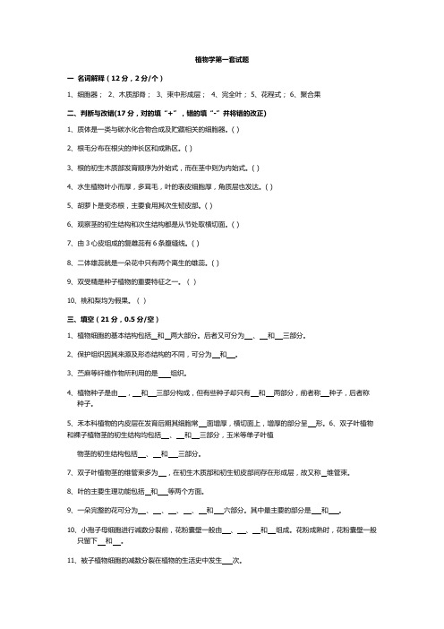 (word完整版)植物学试题及答案(强胜版),推荐文档