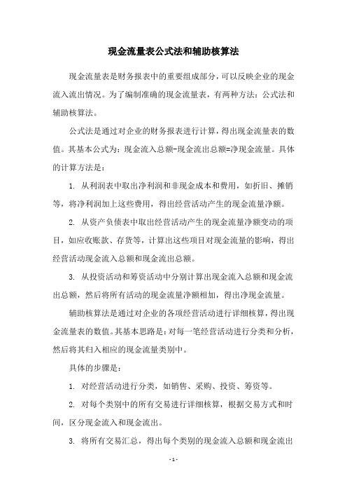 现金流量表公式法和辅助核算法