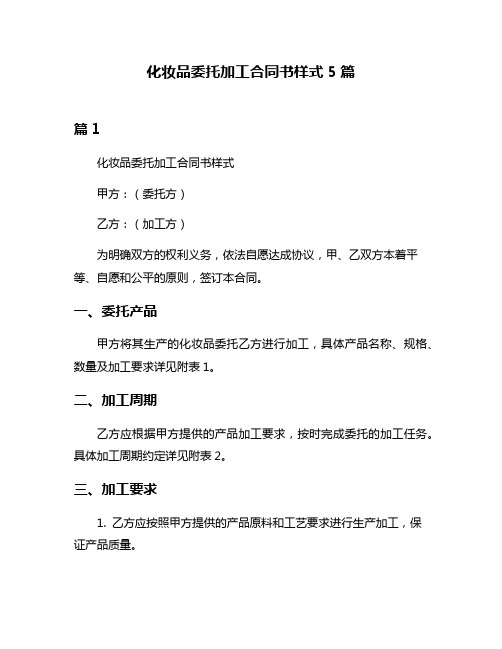 化妆品委托加工合同书样式5篇