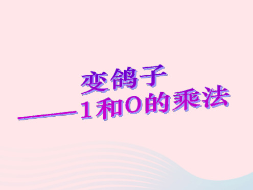 二年级数学上册一看魔术乘法的初步认识1和0的乘法教学课件青岛版六三制
