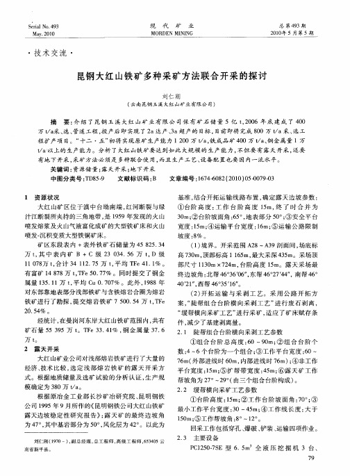 昆钢大红山铁矿多种采矿方法联合开采的探讨