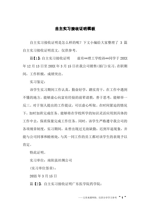 自主实习接收证明模板