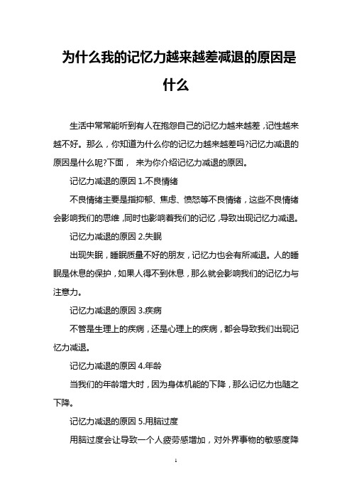 为什么我的记忆力越来越差减退的原因是什么