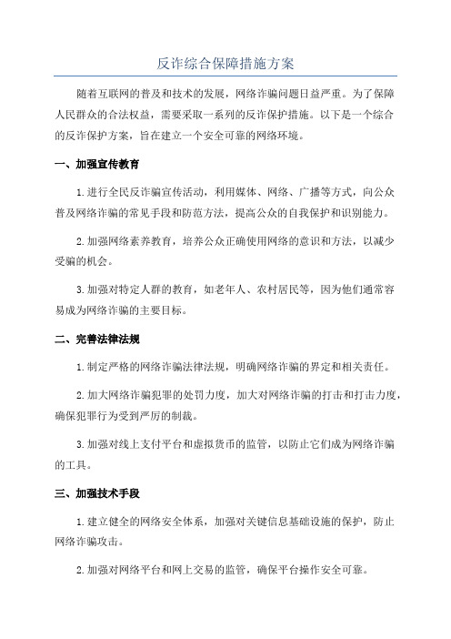 反诈综合保障措施方案