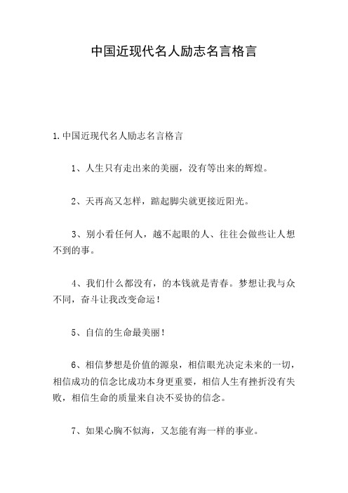 中国近现代名人励志名言格言