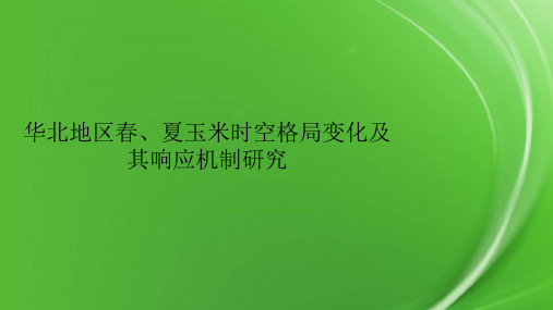 华北地区春、夏玉米时空格局变化及其响应机制研究