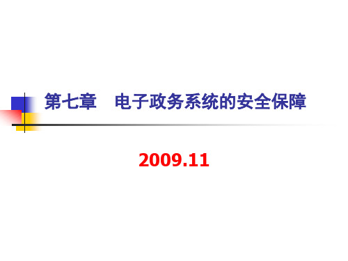 第七章电子政务系统的安全保障