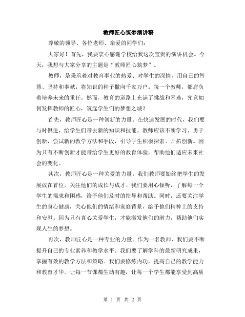 教师匠心筑梦演讲稿