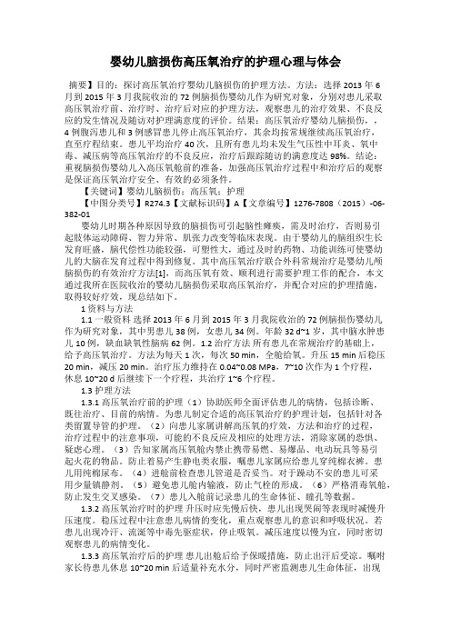 婴幼儿脑损伤高压氧治疗的护理心理与体会