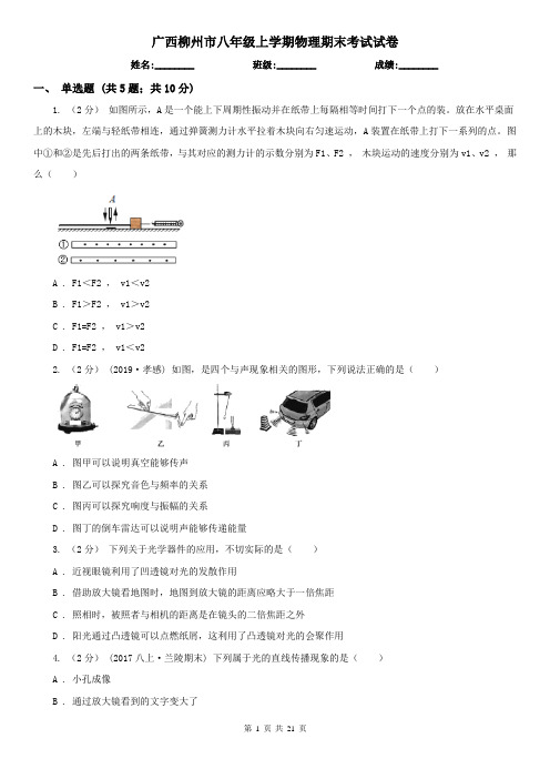 广西柳州市八年级上学期物理期末考试试卷