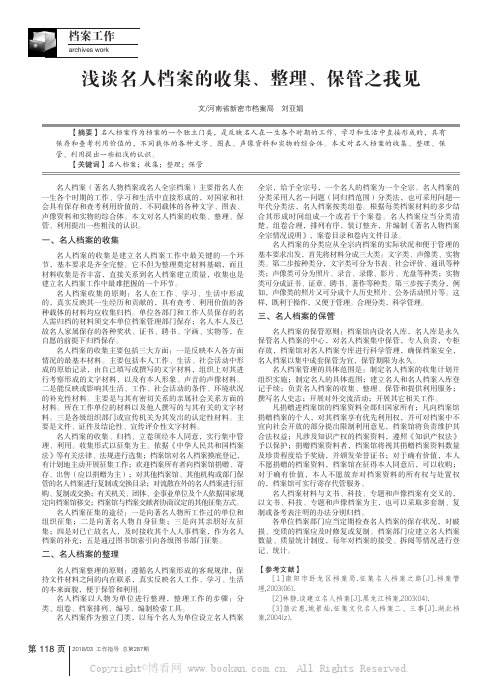 浅谈名人档案的收集、整理、保管之我见 