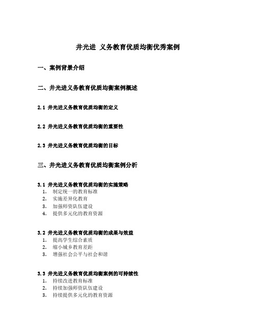 井光进 义务教育优质均衡优秀案例