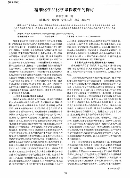 精细化学品化学课程教学的探讨