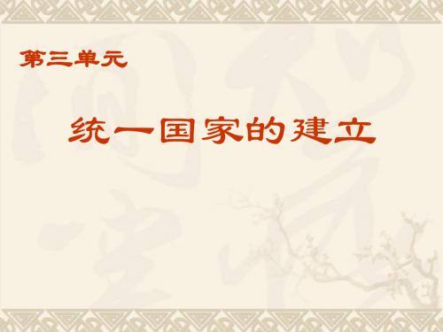 历史：第三单元-统一国家的建立复习课件(人教新课标七年级上)(2019年新版) (2)