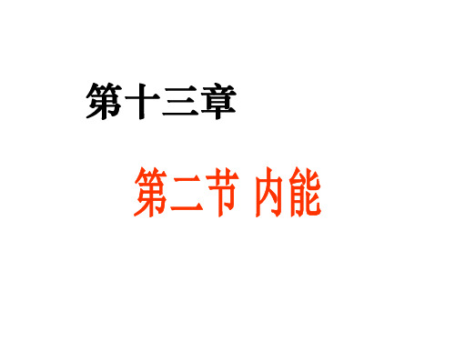人教初三物理13.2《内能热传递》课件(共34张PPT)