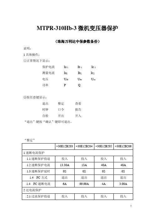 MTPR-310Hb-3微机变压器保护