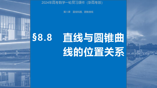 2024年高考数学一轮复习课件(新高考版)  第8章 §8.8 直线与圆锥曲线的位置关系