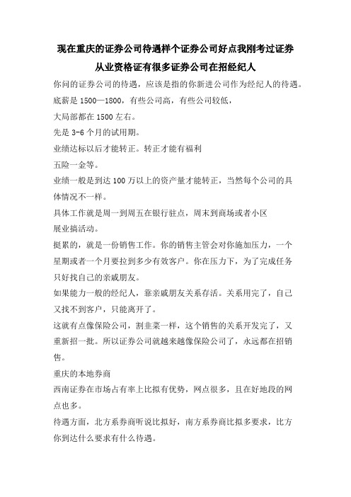 现在重庆的证券公司待遇样个证券公司好点我刚考过证券从业资格证有很多证券公司在招经纪人 