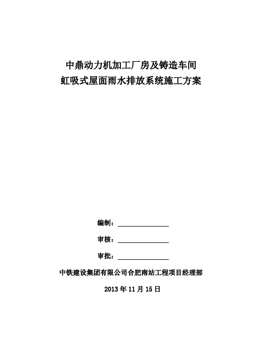 虹吸式屋面雨水排放系统施工方案培训资料