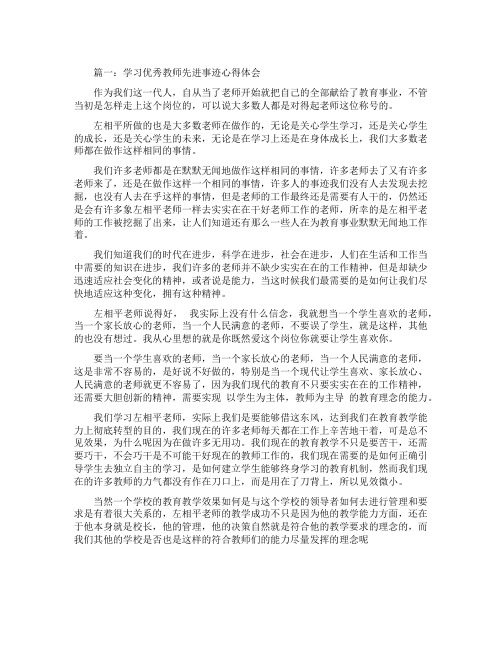 学习优秀教师先进事迹心得体会3篇